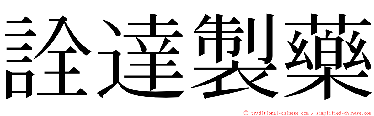 詮達製藥 ming font