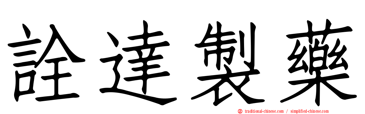 詮達製藥