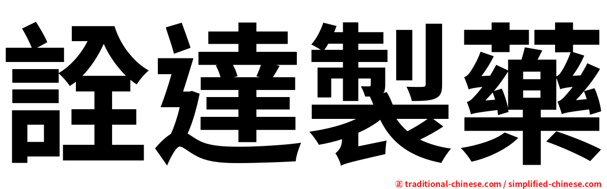 詮達製藥