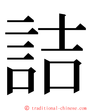 詰 ming font