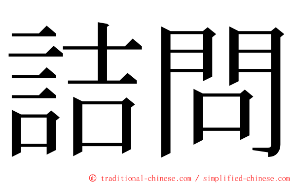 詰問 ming font