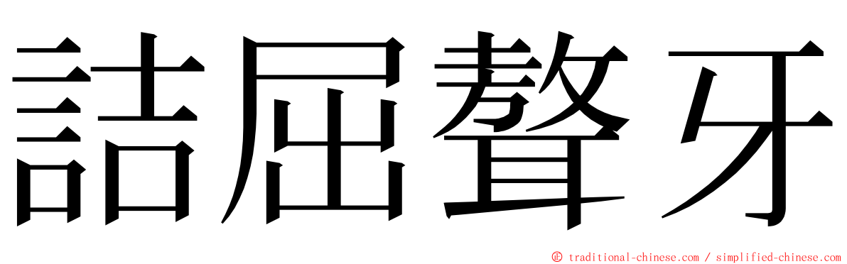 詰屈聱牙 ming font