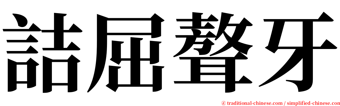 詰屈聱牙 serif font