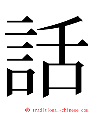 話 ming font