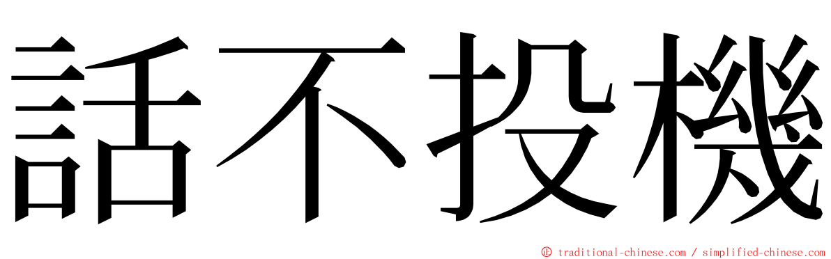 話不投機 ming font