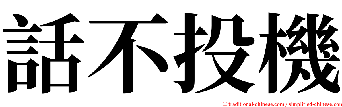 話不投機 serif font