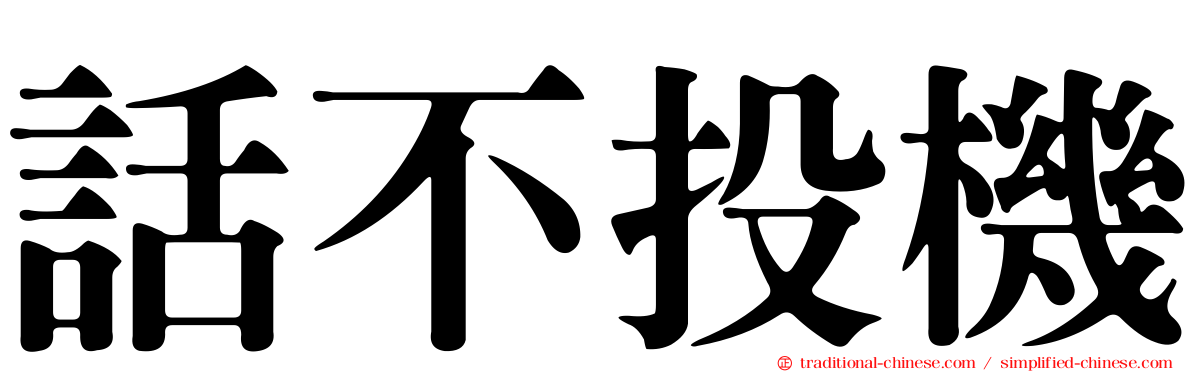 話不投機