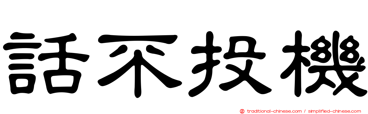 話不投機