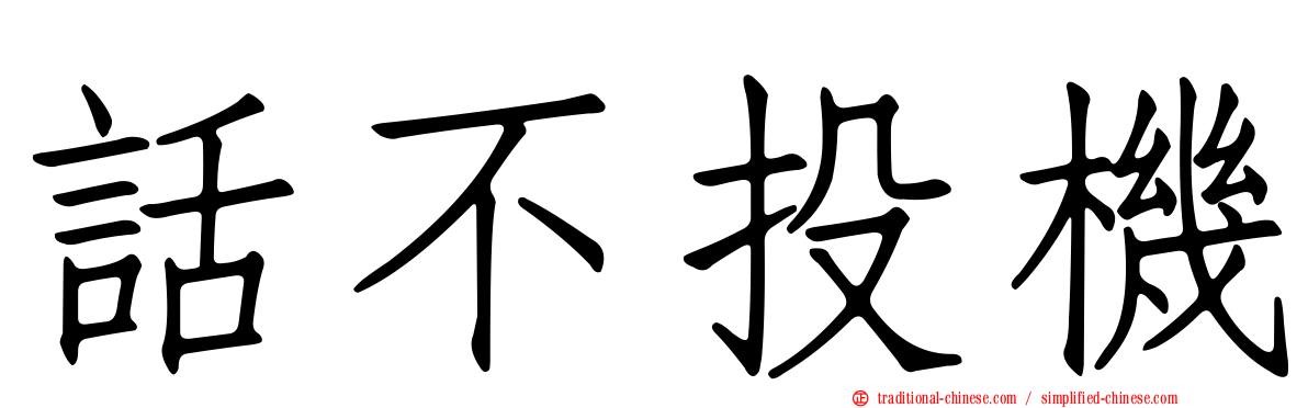 話不投機