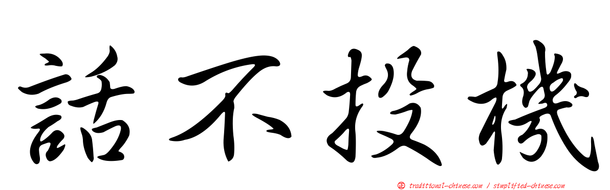 話不投機