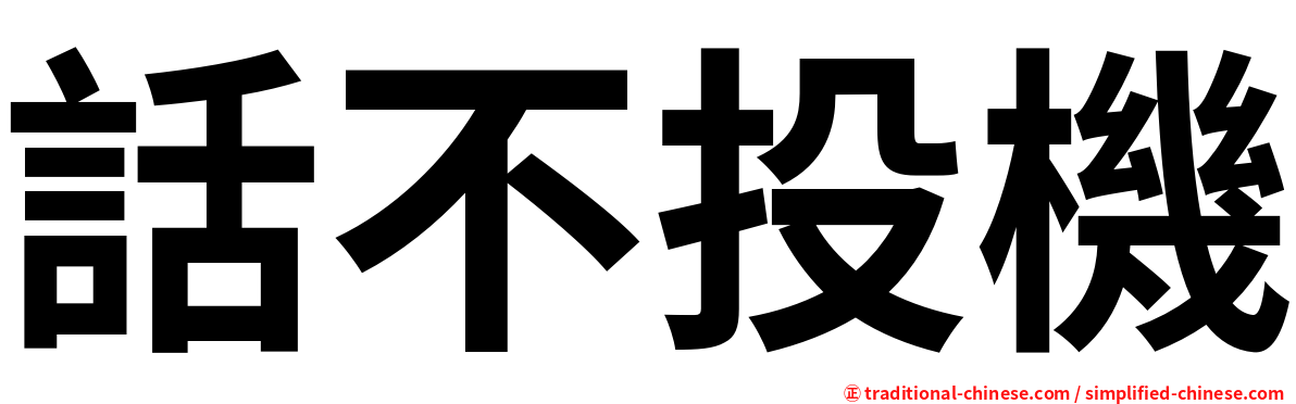 話不投機