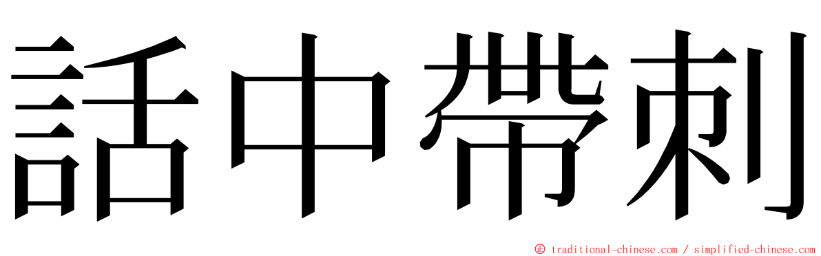 話中帶刺 ming font