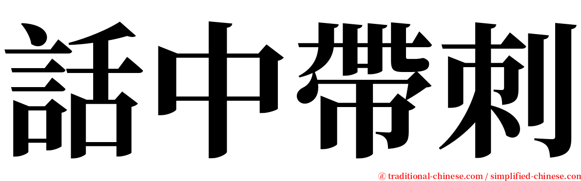 話中帶刺 serif font