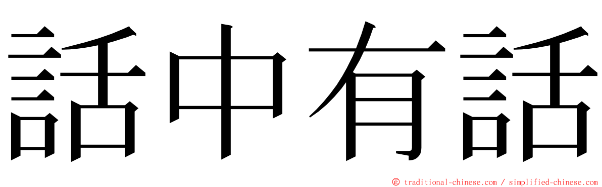 話中有話 ming font