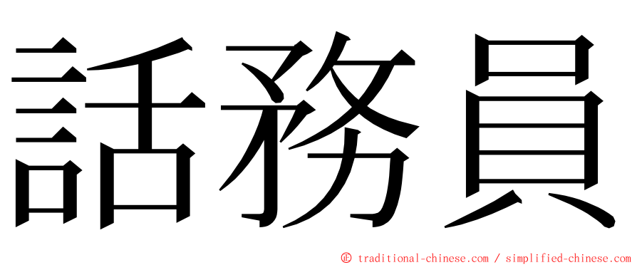 話務員 ming font