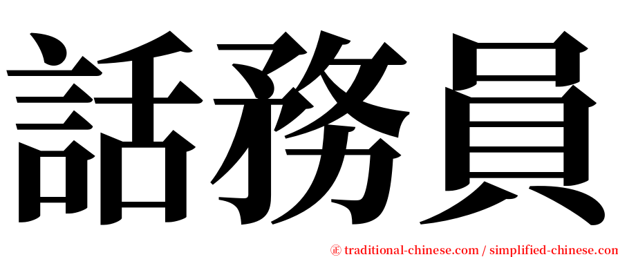 話務員 serif font