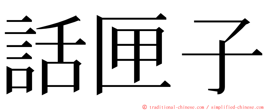 話匣子 ming font