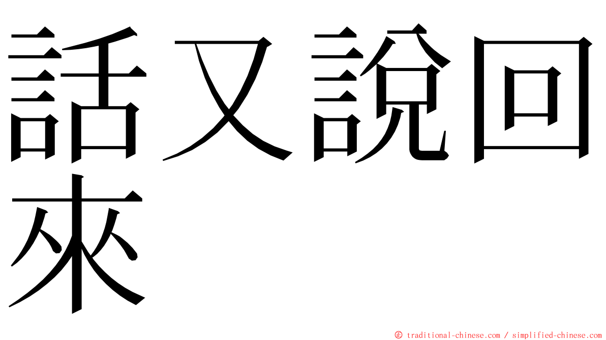 話又說回來 ming font