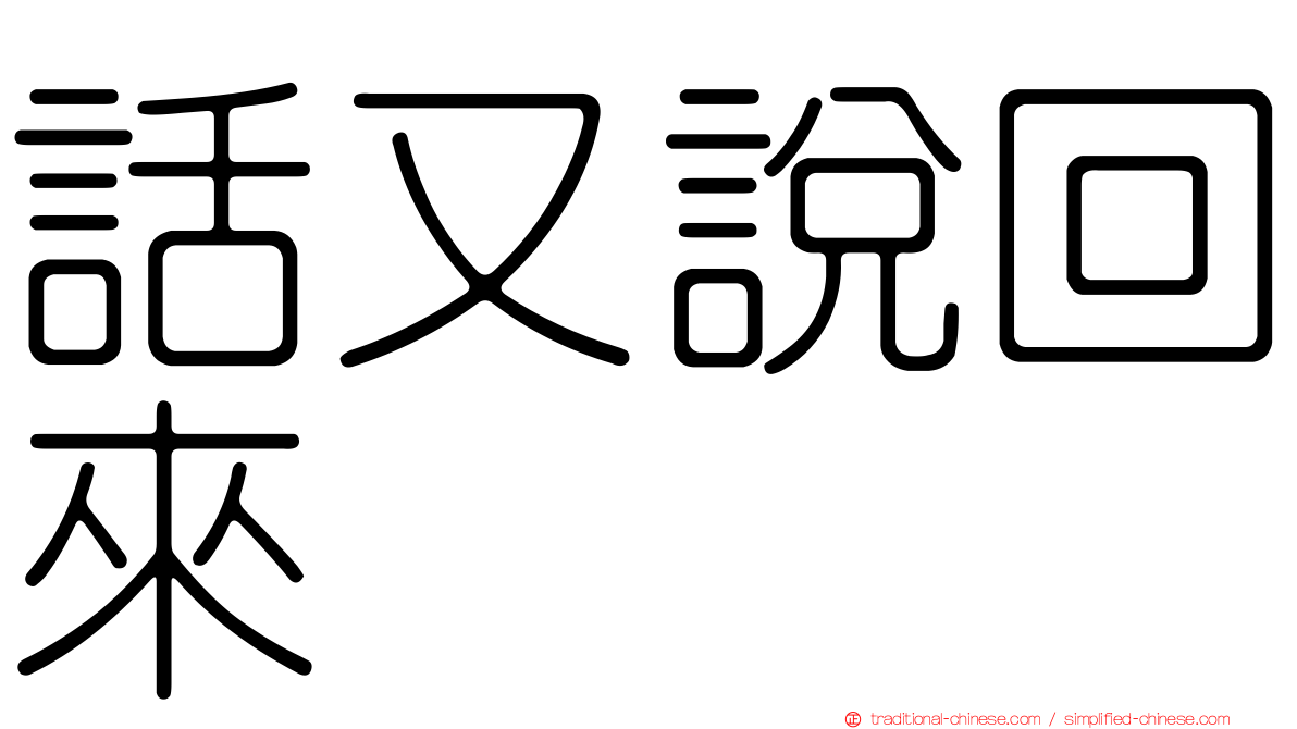 話又說回來