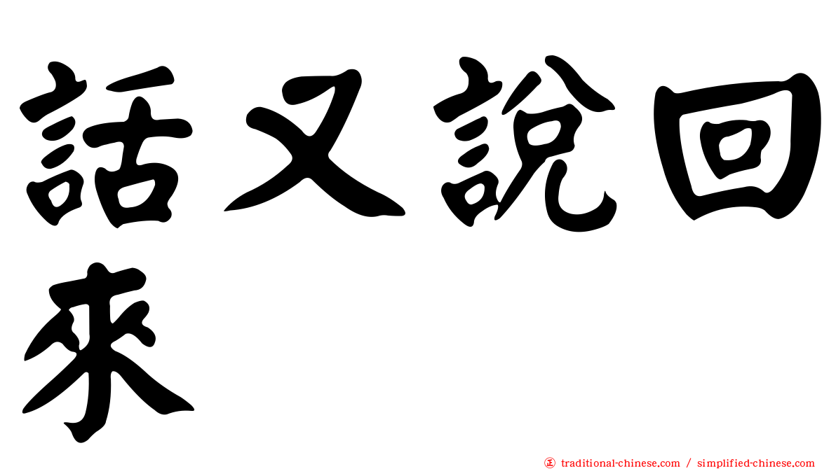 話又說回來