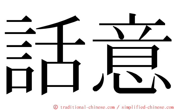 話意 ming font