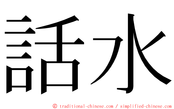 話水 ming font