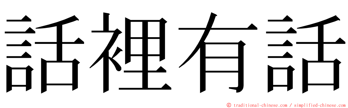 話裡有話 ming font