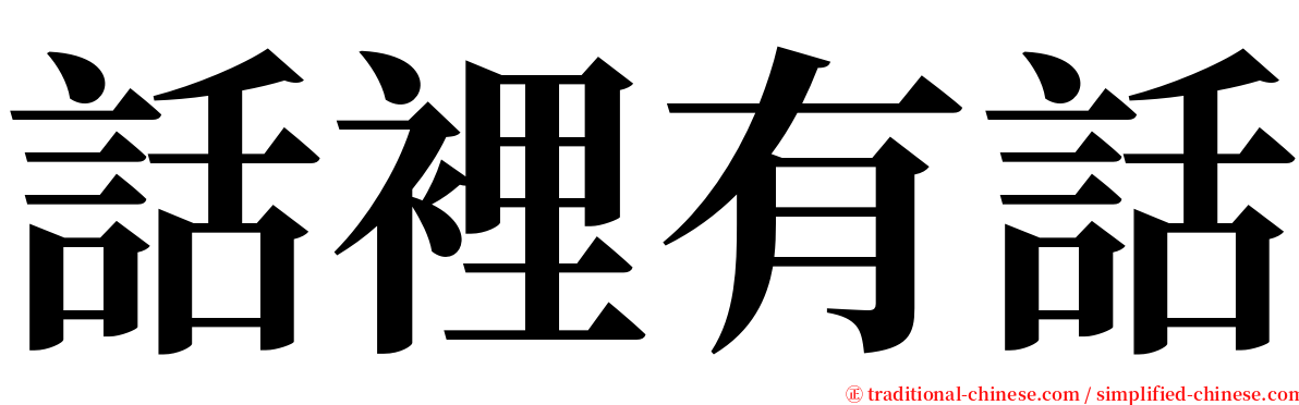 話裡有話 serif font