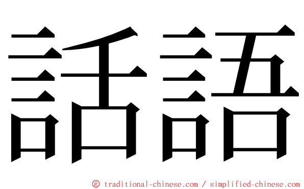 話語 ming font