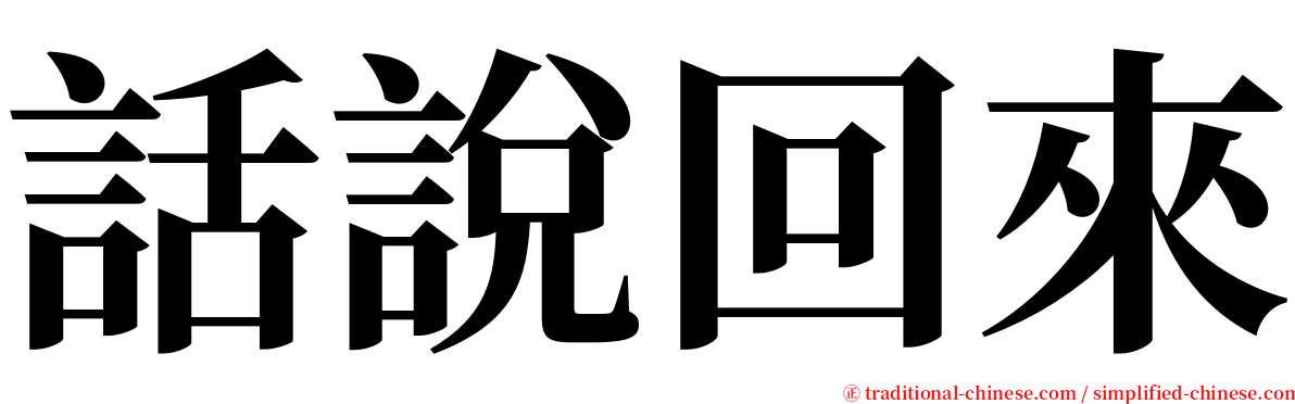 話說回來 serif font