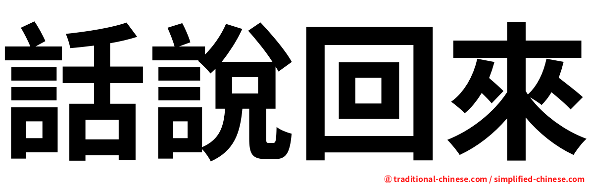 話說回來