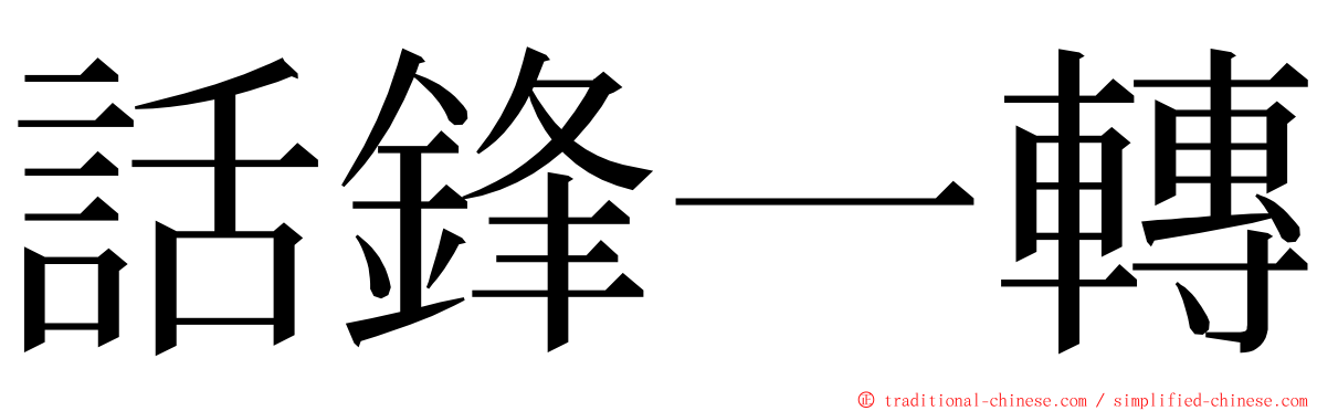 話鋒一轉 ming font