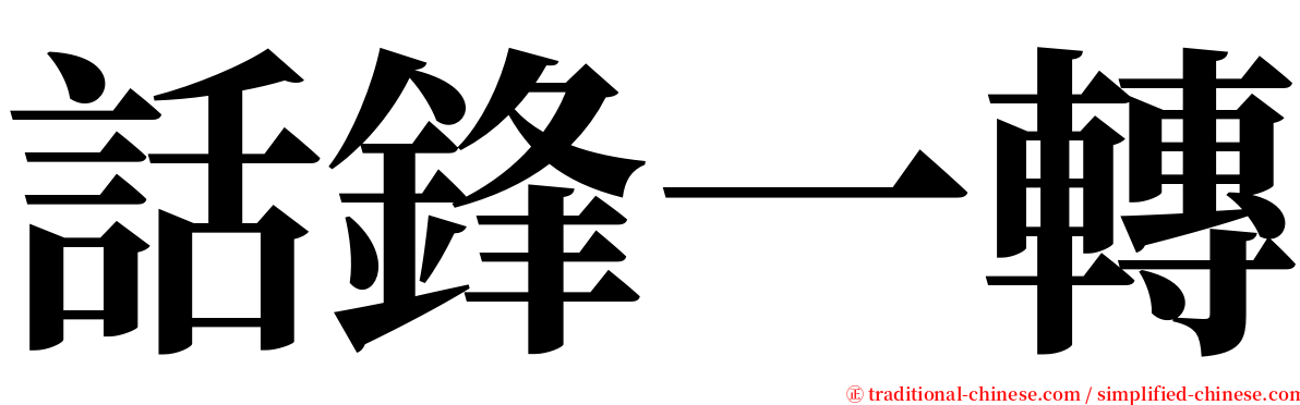 話鋒一轉 serif font