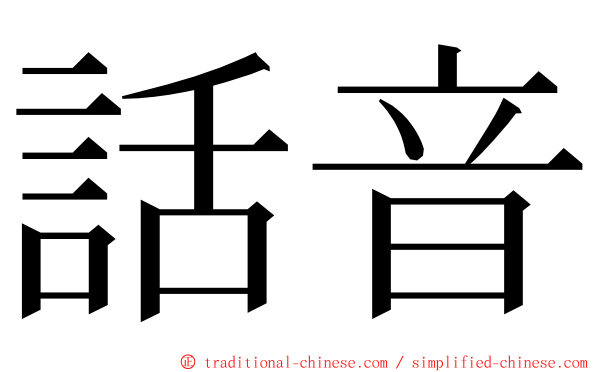 話音 ming font