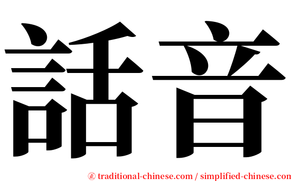 話音 serif font