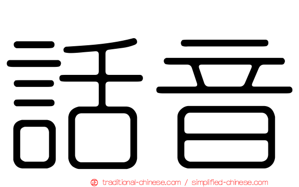 話音
