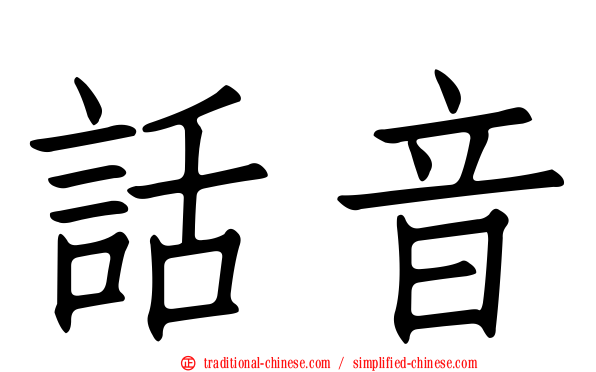 話音