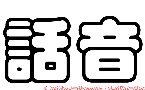 話音