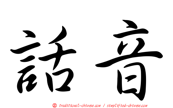 話音