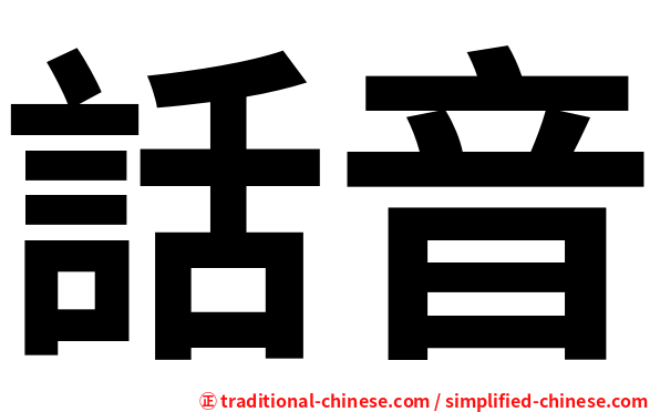 話音