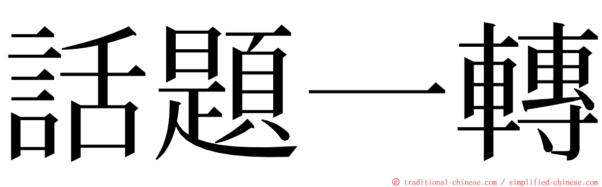 話題一轉 ming font