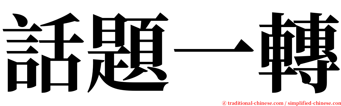 話題一轉 serif font