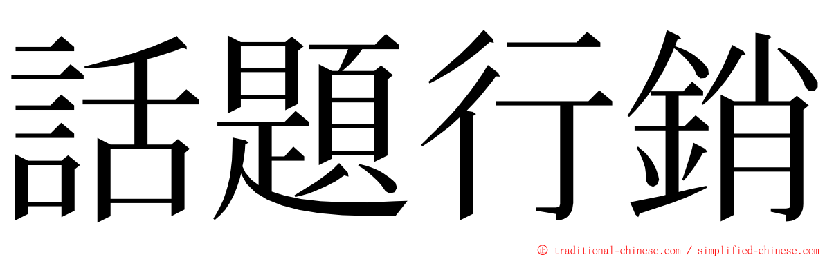 話題行銷 ming font