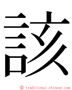 該 ming font