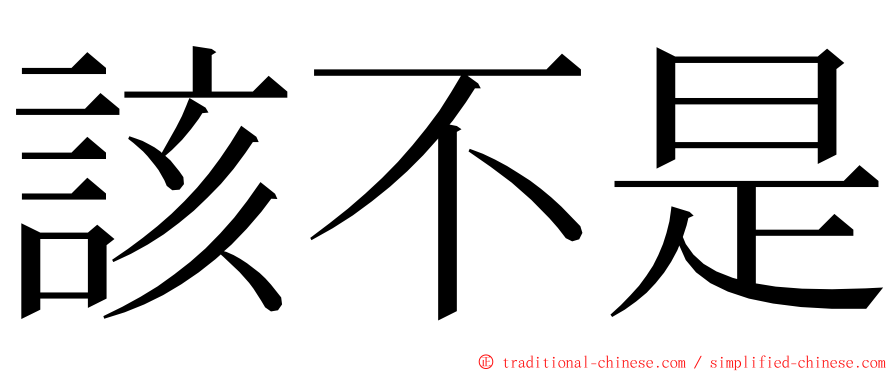 該不是 ming font