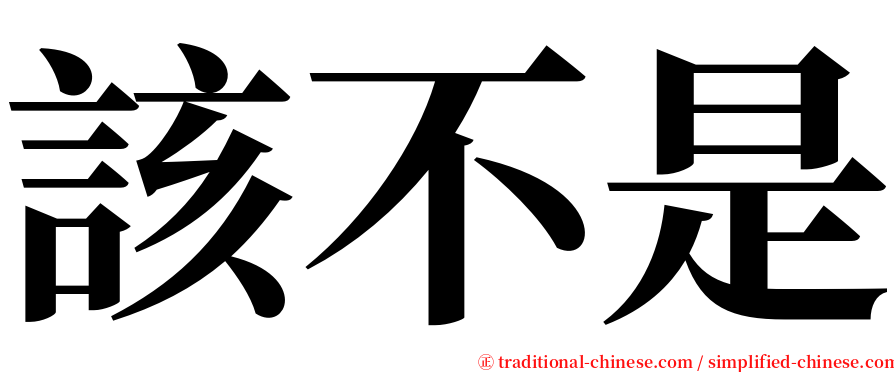 該不是 serif font