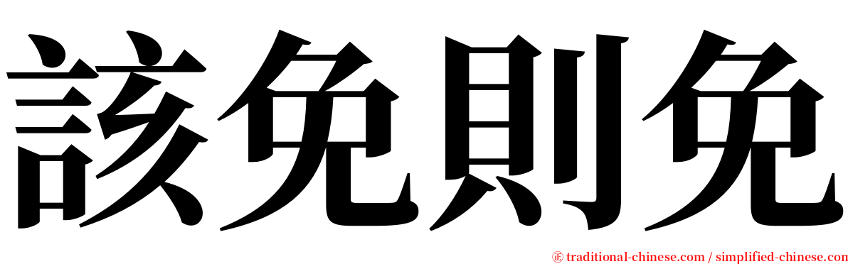 該免則免 serif font