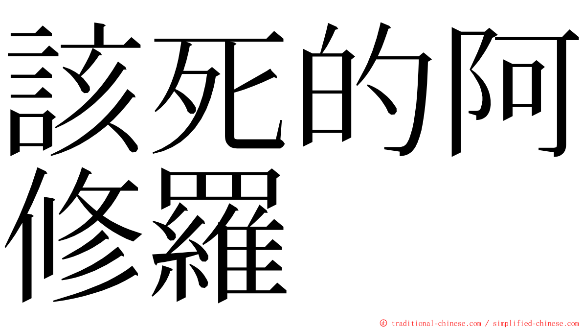 該死的阿修羅 ming font