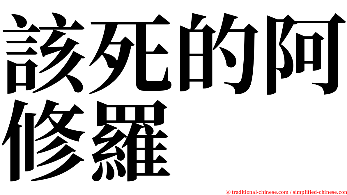 該死的阿修羅 serif font