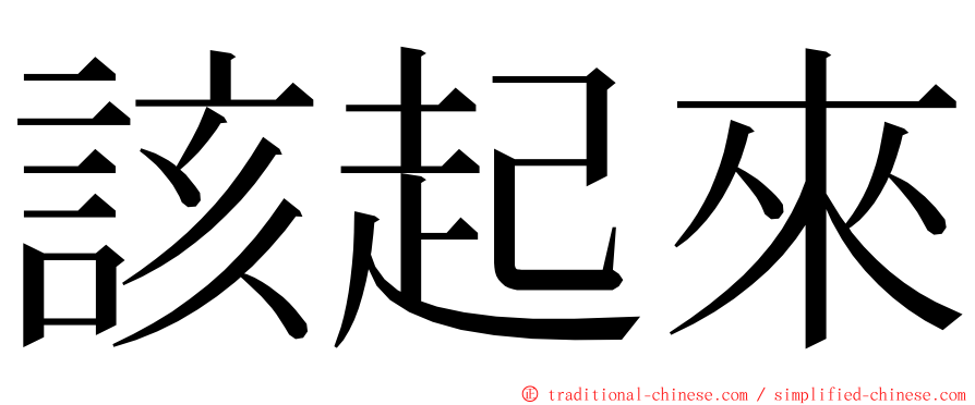 該起來 ming font